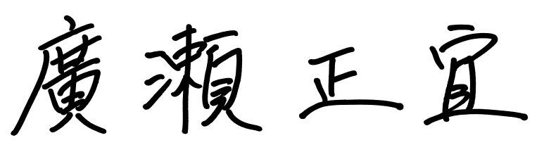 廣瀬正宜